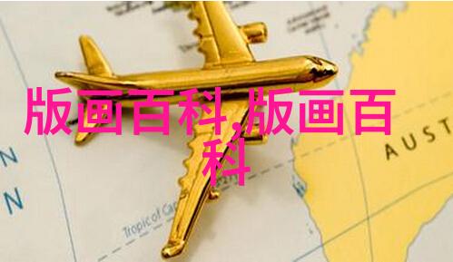 版种技法