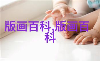 版画的制作方法