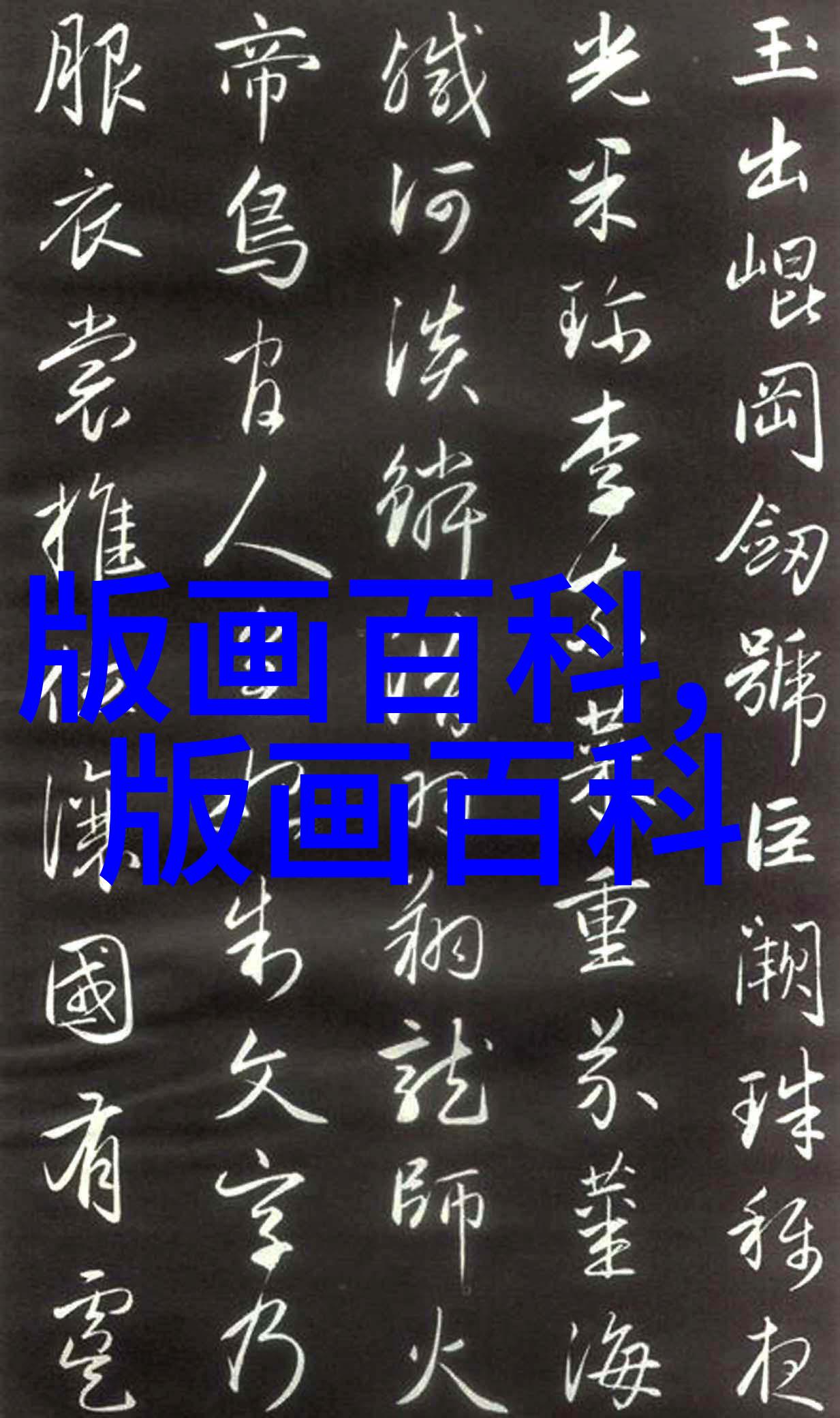 阳刻
