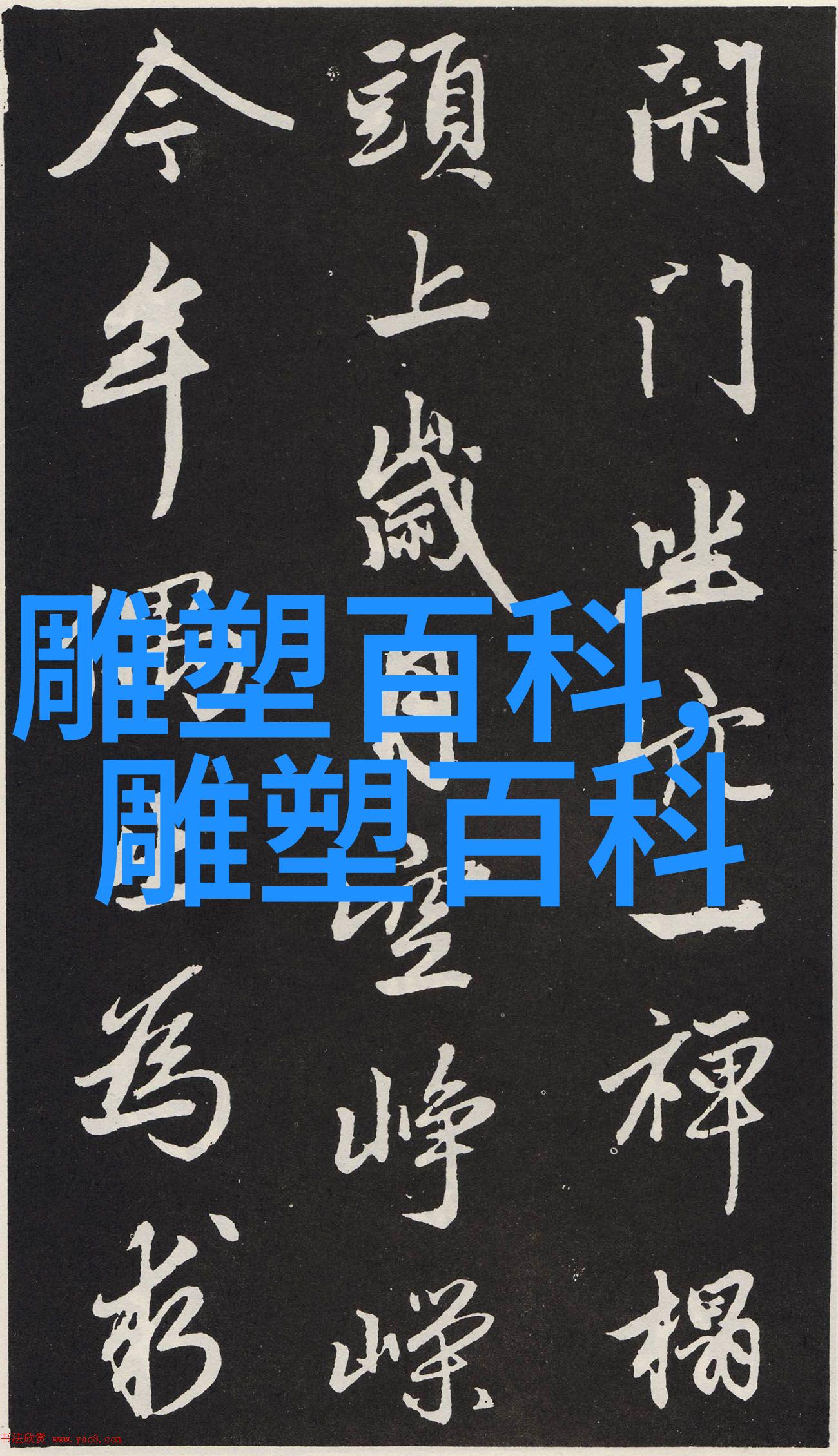 泥塑制作方法