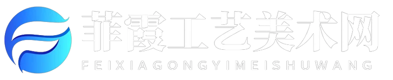 菲霞工艺美术网